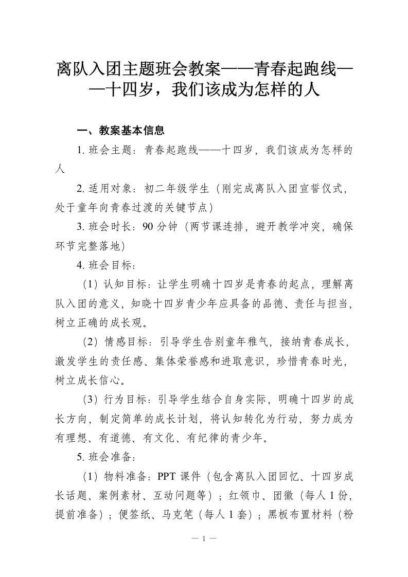 离队入团主题班会教案——青春起跑线——十四岁，我们该成为怎样的人-教务资料网
