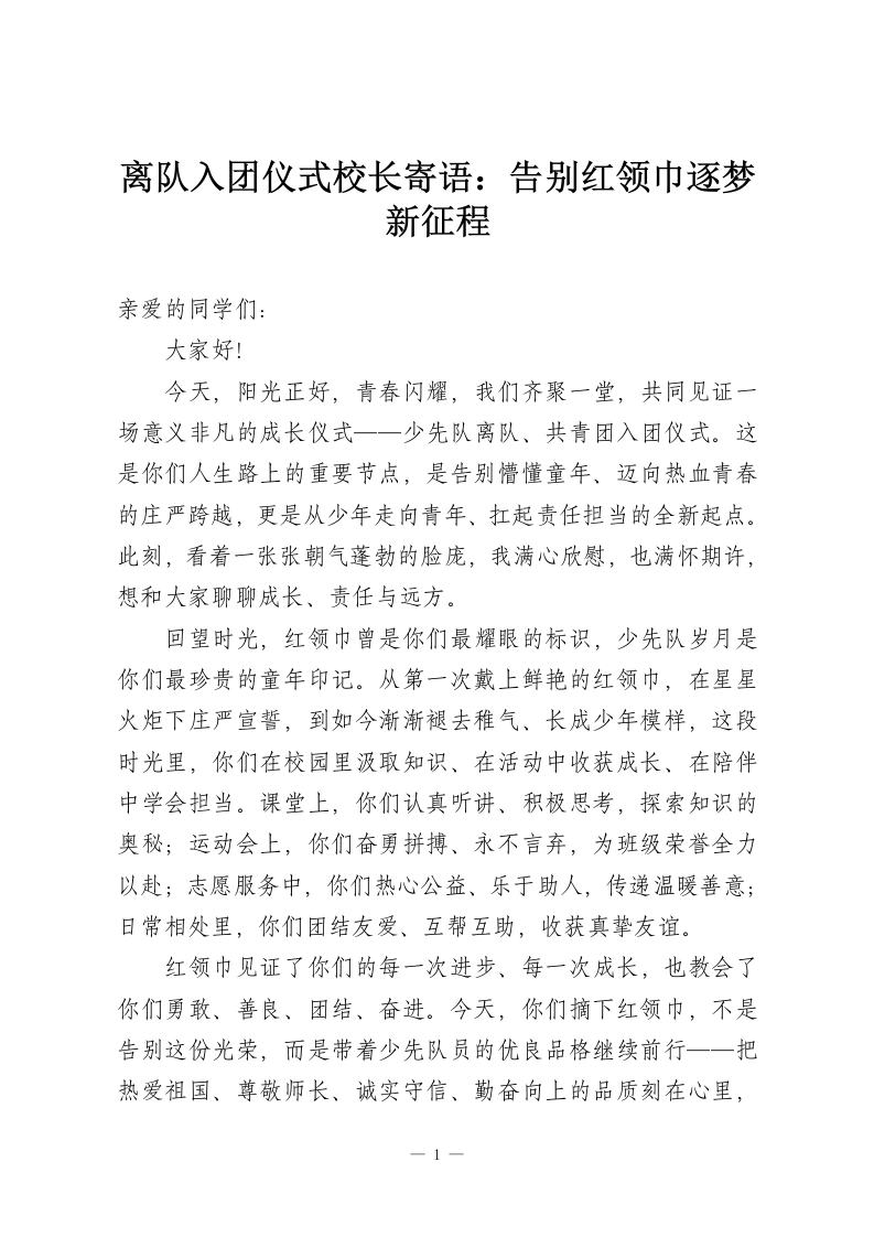 离队入团仪式校长寄语：告别红领巾逐梦新征程-教务资料网