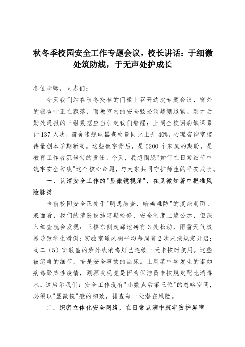 秋冬季校园安全工作专题会议，校长讲话：于细微处筑防线，于无声处护成长-教务资料网