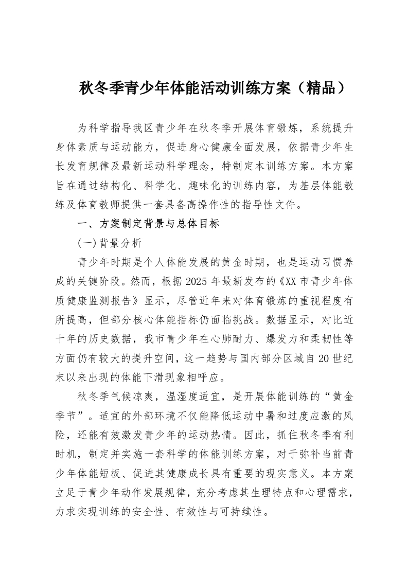 秋冬季青少年体能活动训练方案（精品）-教务资料网