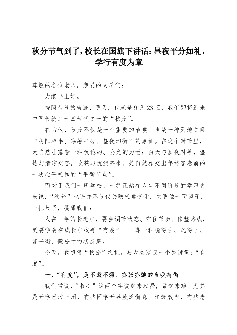 秋分节气到了，校长在国旗下讲话：昼夜平分如礼，学行有度为章-教务资料网