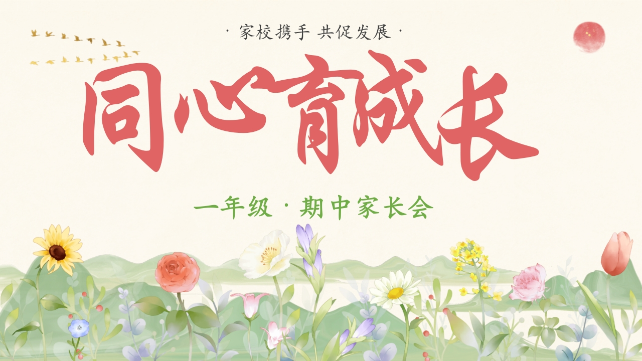 秋季一年级期中家长会-教务资料网