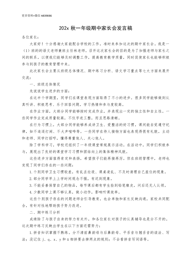 秋季一年级期中家长会发言稿-教务资料网