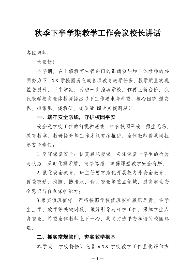 秋季下半学期教学工作会议校长讲话-教务资料网