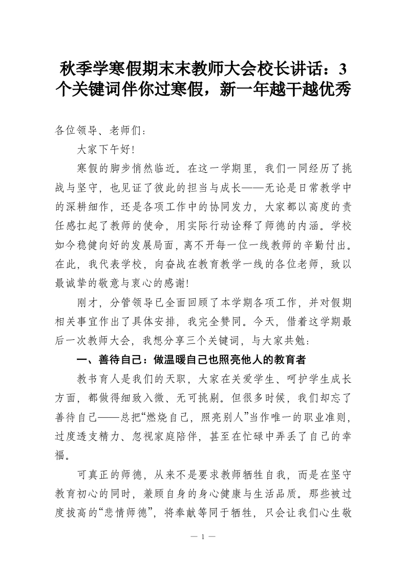 秋季学寒假期末末教师大会校长讲话：3个关键词伴你过寒假，新一年越干越优秀-教务资料网