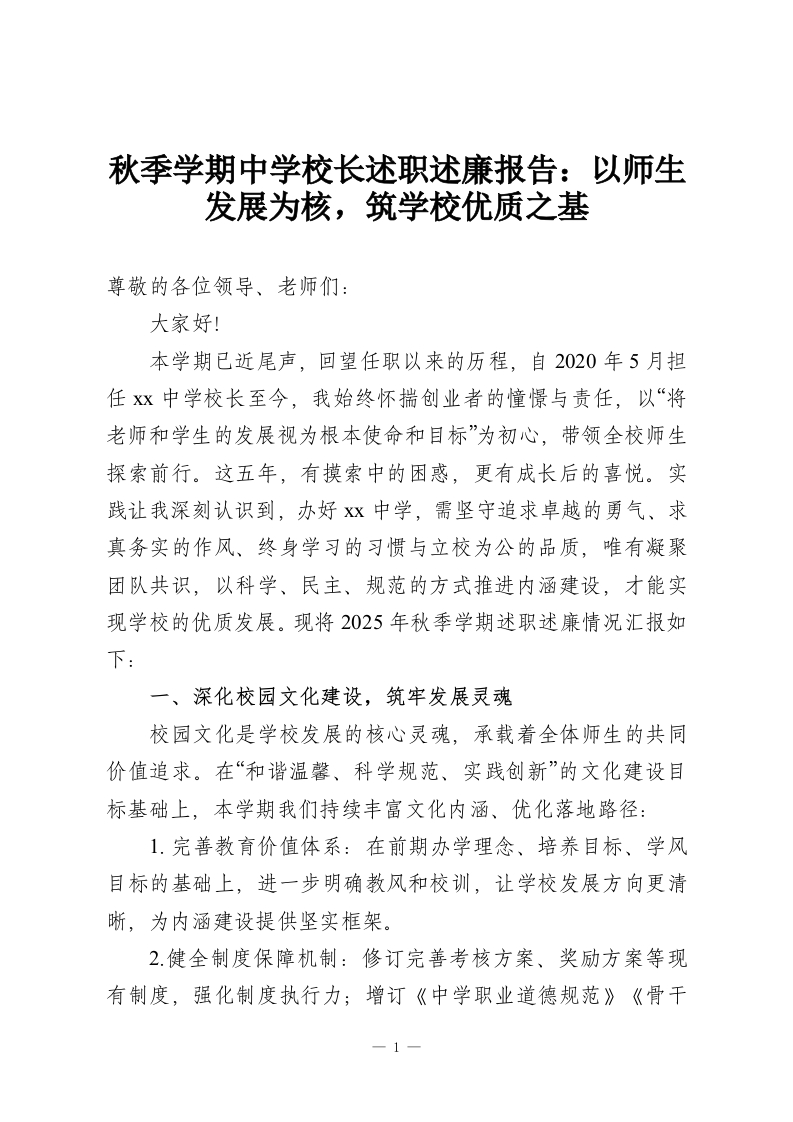 秋季学期中学校长述职述廉报告：以师生发展为核，筑学校优质之基-教务资料网