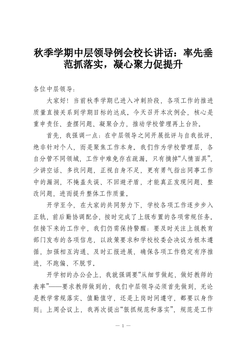 秋季学期中层领导例会校长讲话：率先垂范抓落实，凝心聚力促提升-教务资料网