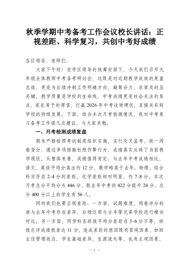 秋季学期中考备考工作会议校长讲话：正视差距、科学复习，共创中考好成绩-教务资料网
