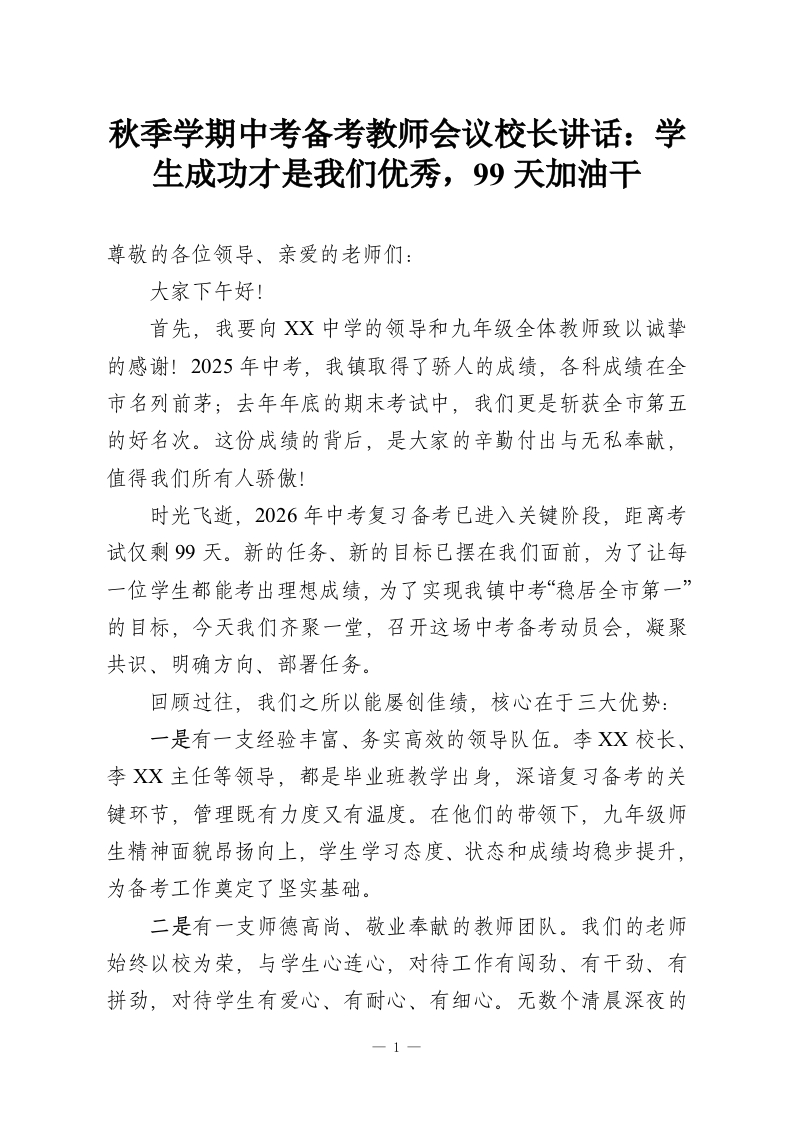 秋季学期中考备考教师会议校长讲话：学生成功才是我们优秀，99天加油干-教务资料网