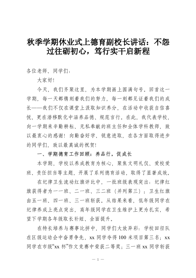 秋季学期休业式上德育副校长讲话：不怨过往砺初心，笃行实干启新程-教务资料网