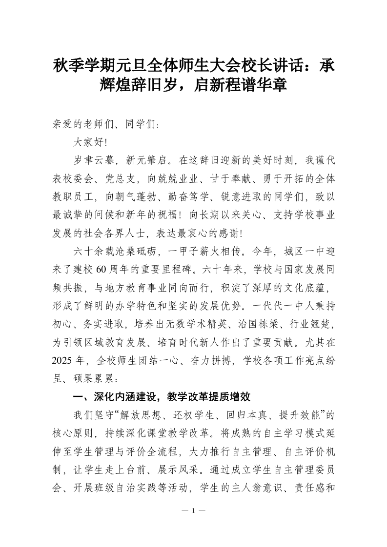 秋季学期元旦全体师生大会校长讲话：承辉煌辞旧岁，启新程谱华章-教务资料网