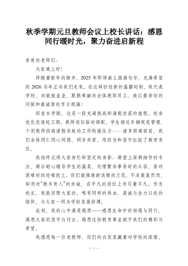 秋季学期元旦教师会议上校长讲话：感恩同行暖时光，聚力奋进启新程-教务资料网