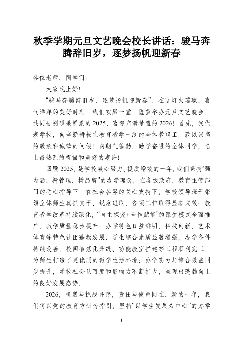 秋季学期元旦文艺晚会校长讲话：骏马奔腾辞旧岁，逐梦扬帆迎新春-教务资料网