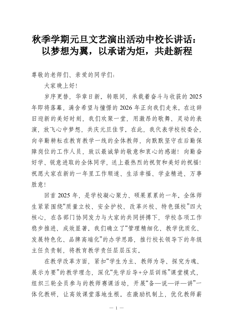 秋季学期元旦文艺演出活动中校长讲话：以梦想为翼，以承诺为炬，共赴新程-教务资料网