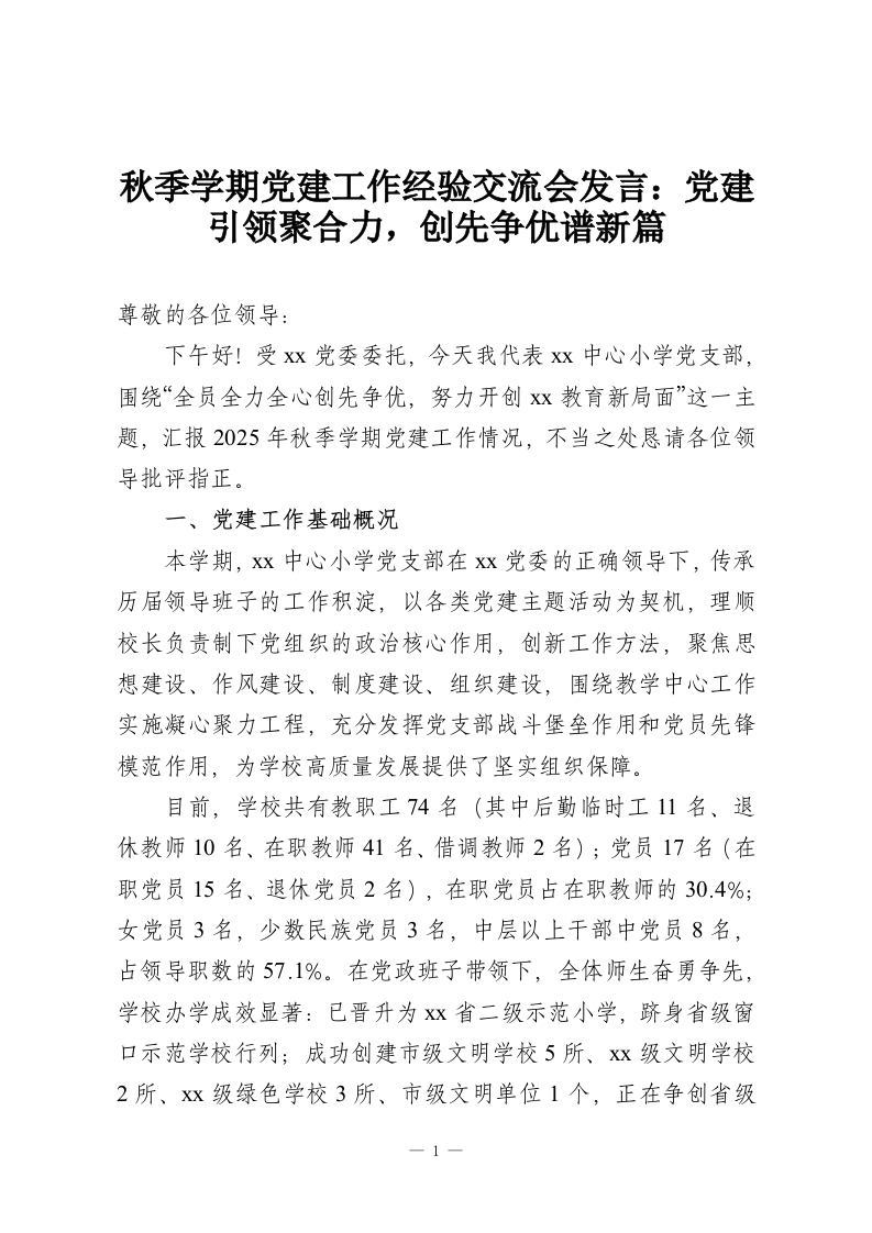 秋季学期党建工作经验交流会发言：党建引领聚合力，创先争优谱新篇-教务资料网