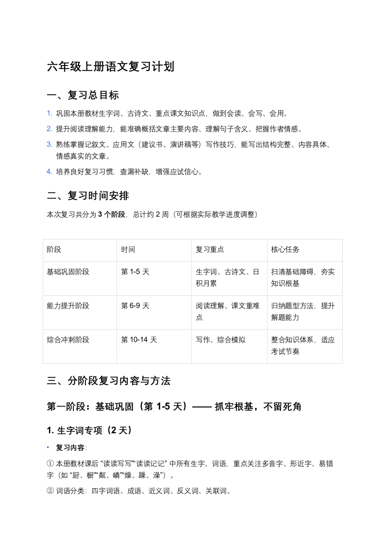 秋季学期六年级上册语文复习计划-教务资料网