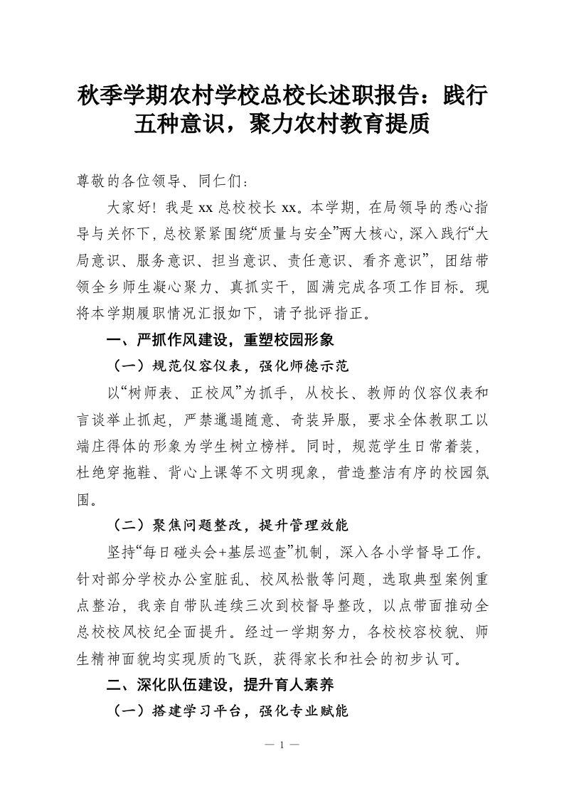 秋季学期农村学校总校长述职报告：践行五种意识，聚力农村教育提质-教务资料网