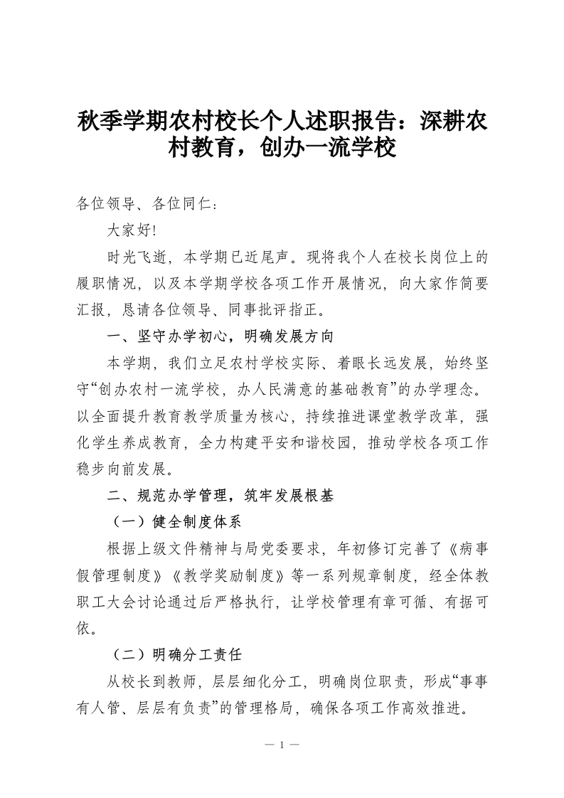 秋季学期农村校长个人述职报告：深耕农村教育，创办一流学校-教务资料网