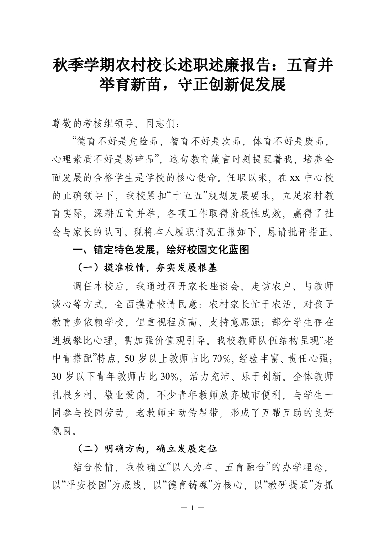 秋季学期农村校长述职述廉报告：五育并举育新苗，守正创新促发展-教务资料网
