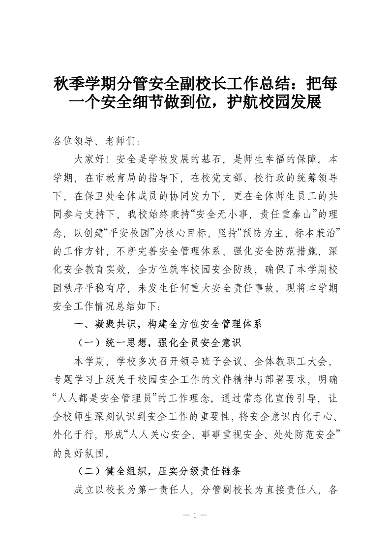 秋季学期分管安全副校长工作总结：把每一个安全细节做到位，护航校园发展-教务资料网
