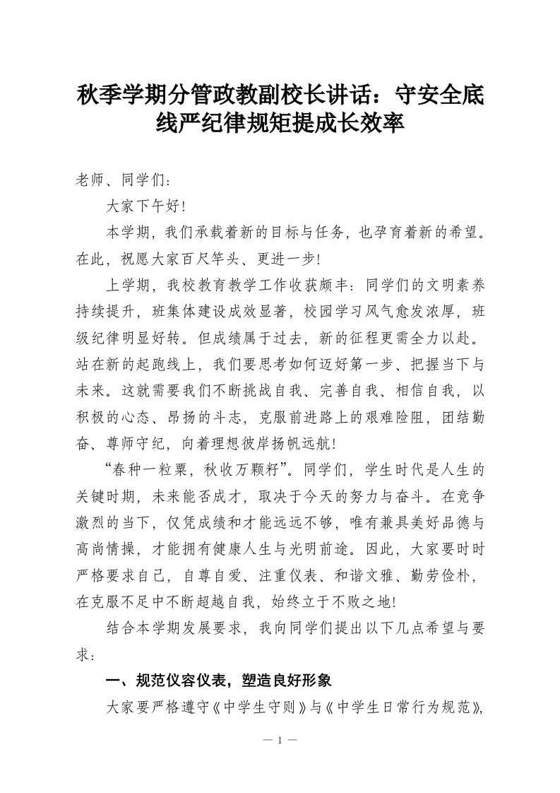 秋季学期分管政教副校长讲话：守安全底线严纪律规矩提成长效率-教务资料网
