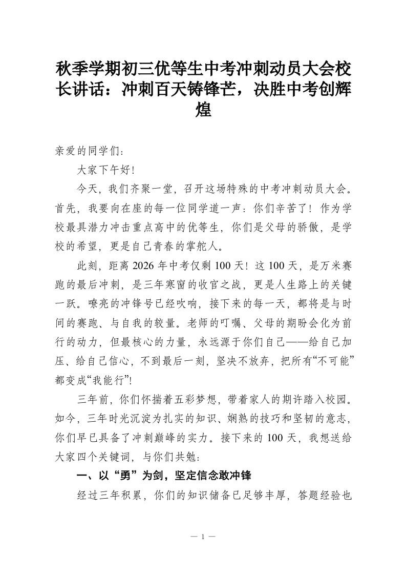 秋季学期初三优等生中考冲刺动员大会校长讲话：冲刺百天铸锋芒，决胜中考创辉煌-教务资料网