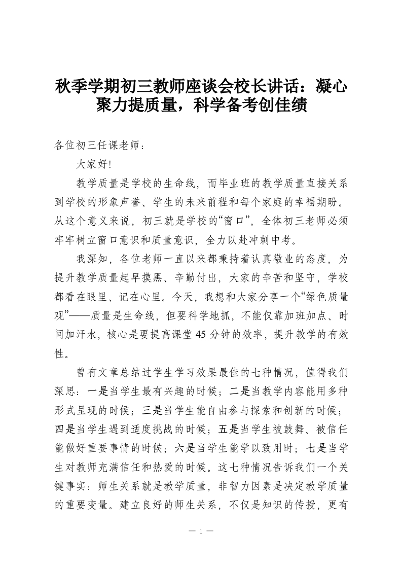 秋季学期初三教师座谈会校长讲话：凝心聚力提质量，科学备考创佳绩-教务资料网