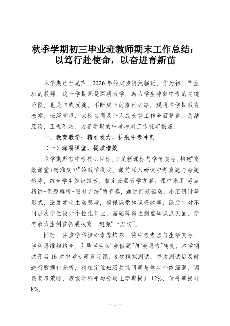 秋季学期初三毕业班教师期末工作总结：以笃行赴使命，以奋进育新苗-教务资料网