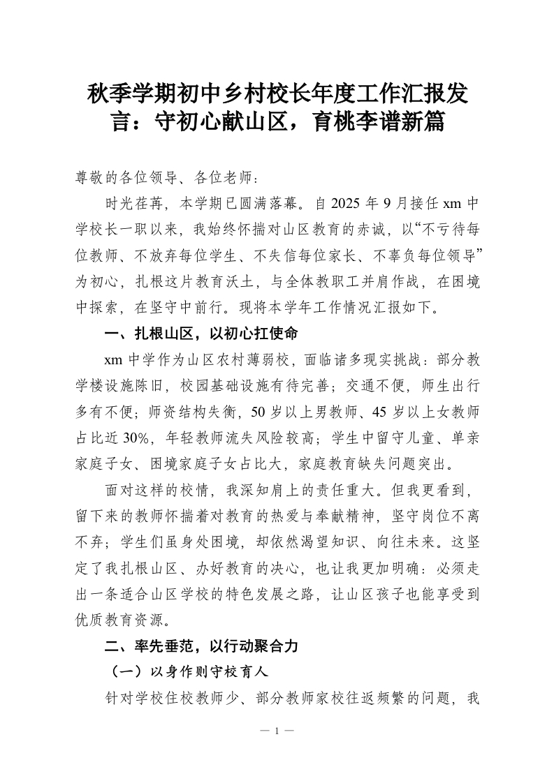 秋季学期初中乡村校长年度工作汇报发言：守初心献山区，育桃李谱新篇-教务资料网