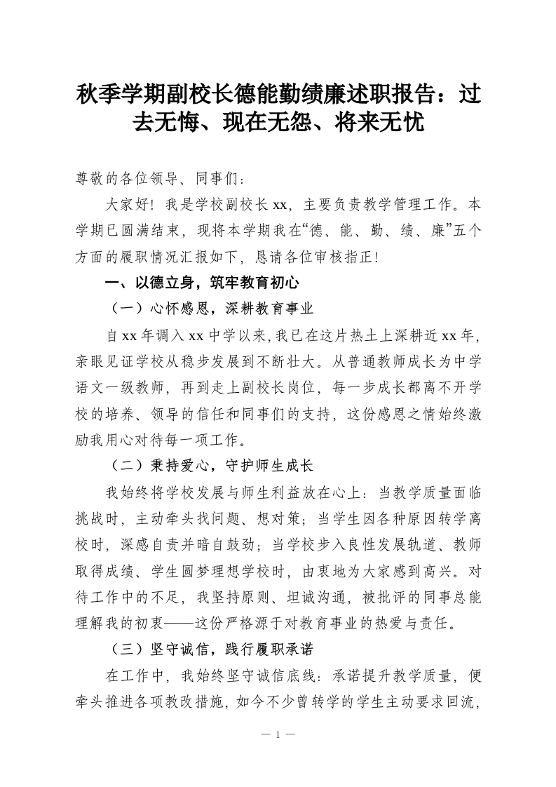 秋季学期副校长德能勤绩廉述职报告：过去无悔、现在无怨、将来无忧-教务资料网