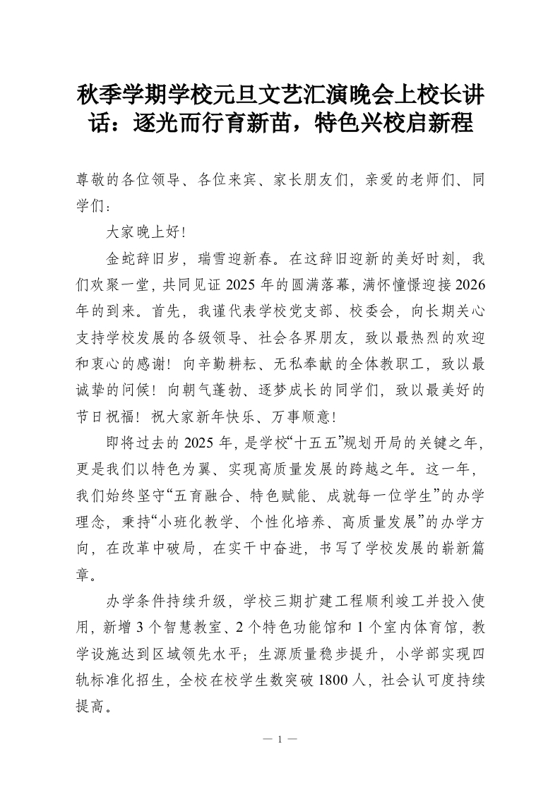 秋季学期学校元旦文艺汇演晚会上校长讲话：逐光而行育新苗，特色兴校启新程-教务资料网