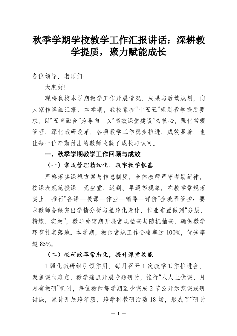 秋季学期学校教学工作汇报讲话：深耕教学提质，聚力赋能成长-教务资料网