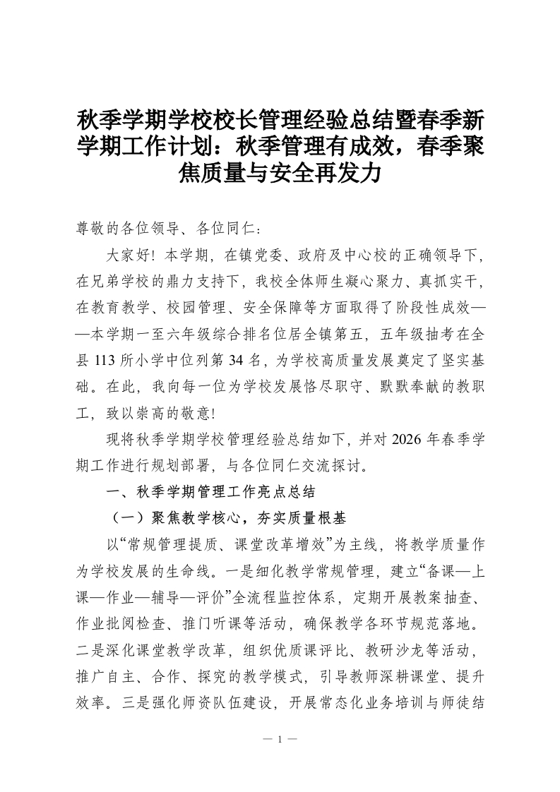 秋季学期学校校长管理经验总结暨春季新学期工作计划：秋季管理有成效，春季聚焦质量与安全再发力-教务资料网