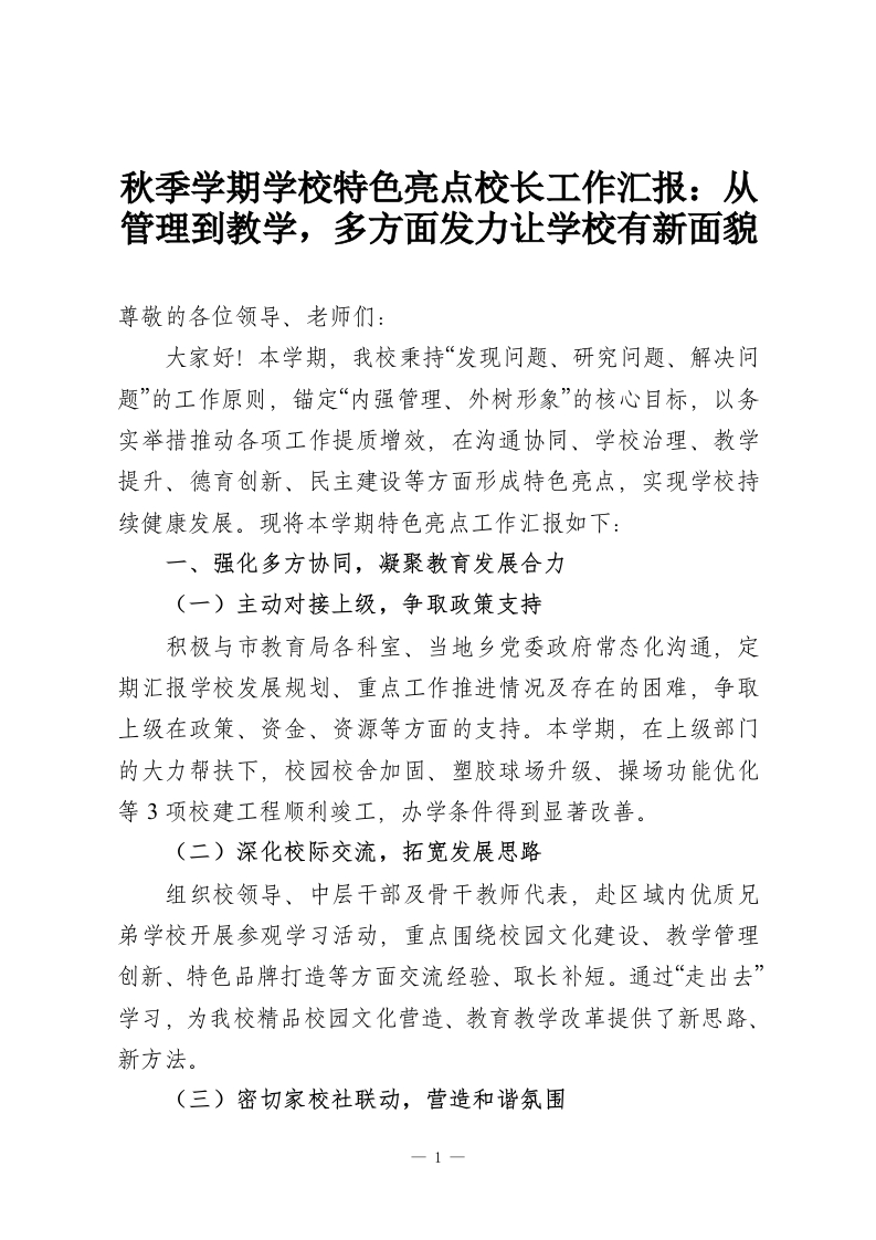 秋季学期学校特色亮点校长工作汇报：从管理到教学，多方面发力让学校有新面貌-教务资料网