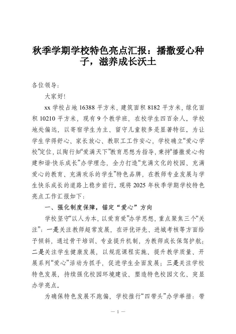 秋季学期学校特色亮点汇报：播撒爱心种子，滋养成长沃土-教务资料网