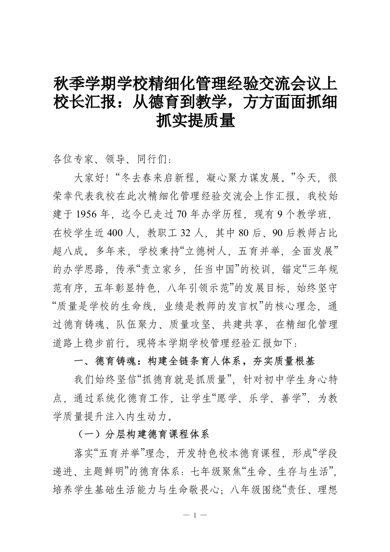 秋季学期学校精细化管理经验交流会议上校长汇报：从德育到教学，方方面面抓细抓实提质量-教务资料网