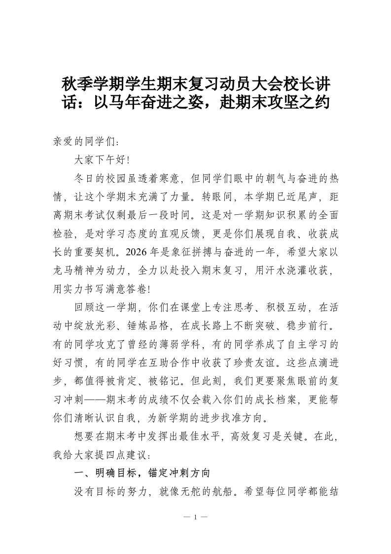 秋季学期学生期末复习动员大会校长讲话：以马年奋进之姿，赴期末攻坚之约-教务资料网