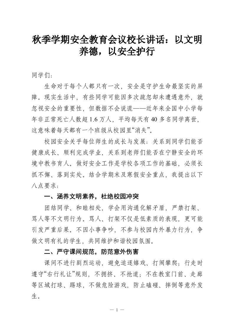 秋季学期安全教育会议校长讲话：以文明养德，以安全护行-教务资料网