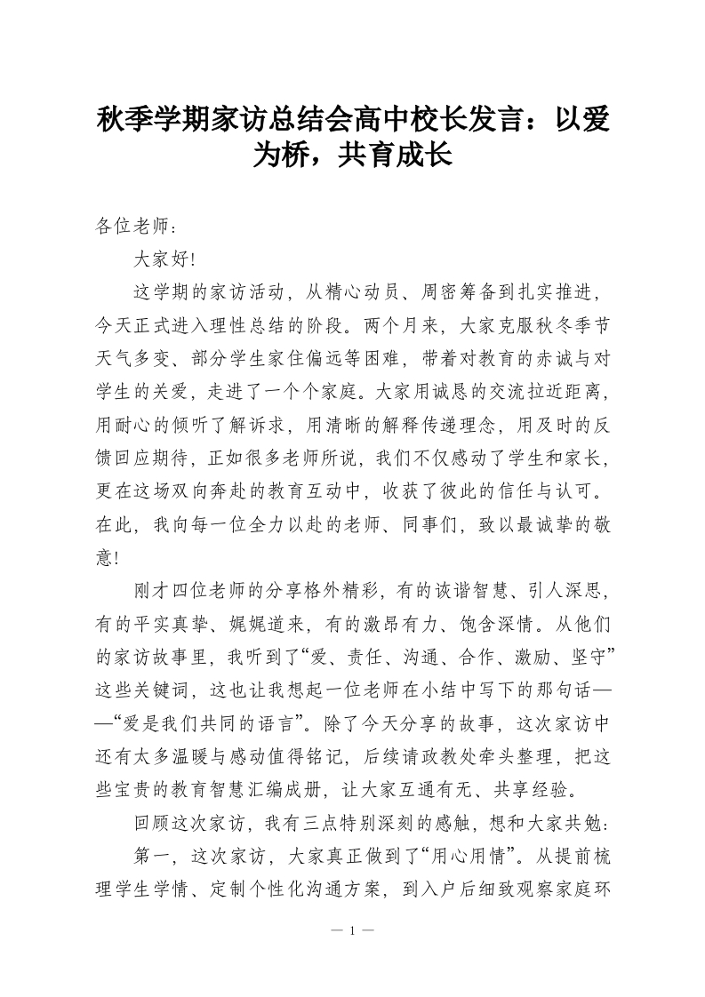 秋季学期家访总结会高中校长发言：以爱为桥，共育成长-教务资料网