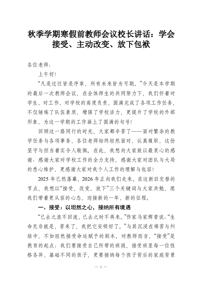 秋季学期寒假前教师会议校长讲话：学会接受、主动改变、放下包袱-教务资料网