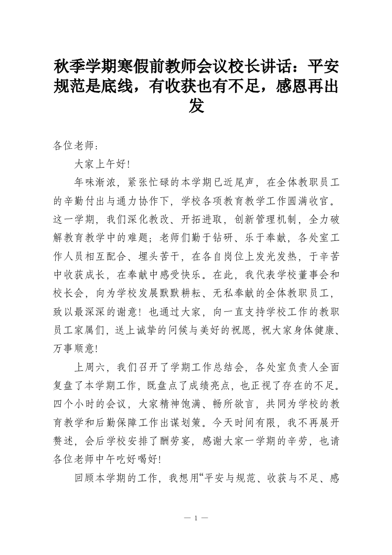 秋季学期寒假前教师会议校长讲话：平安规范是底线，有收获也有不足，感恩再出发-教务资料网