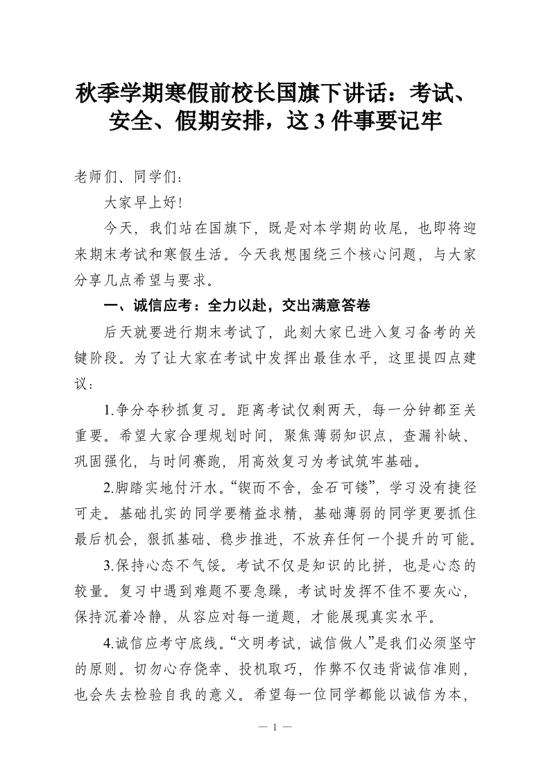 秋季学期寒假前校长国旗下讲话：考试、安全、假期安排，这3件事要记牢-教务资料网
