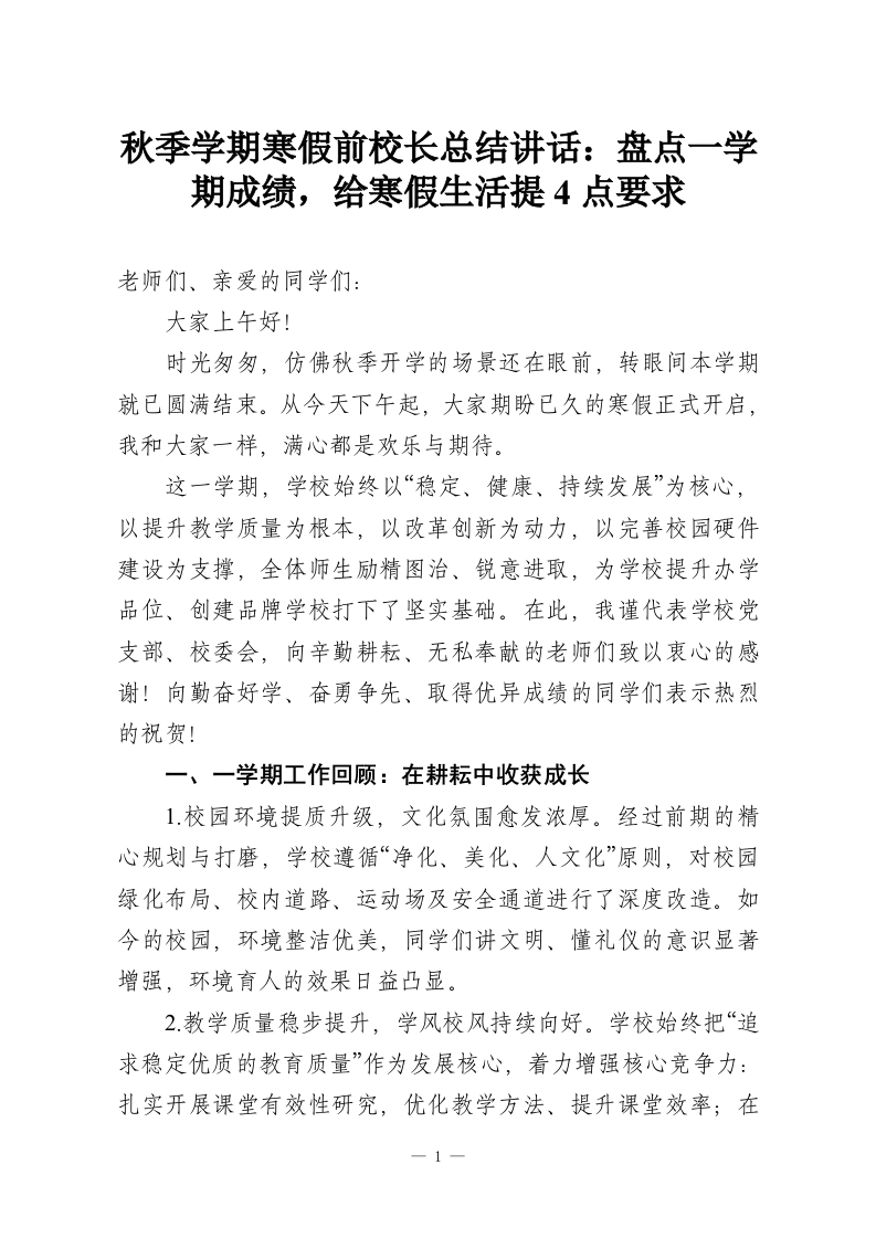 秋季学期寒假前校长总结讲话：盘点一学期成绩，给寒假生活提4点要求-教务资料网