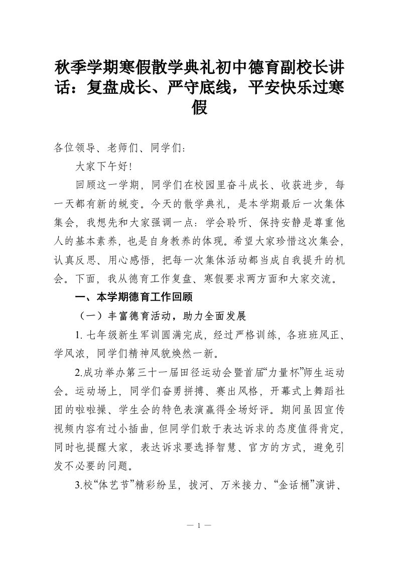 秋季学期寒假散学典礼初中德育副校长讲话：复盘成长、严守底线，平安快乐过寒假-教务资料网