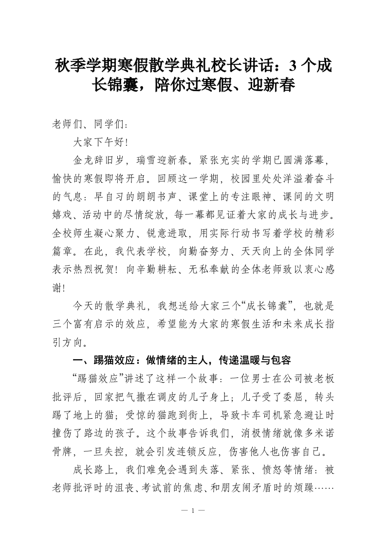 秋季学期寒假散学典礼校长讲话：3个成长锦囊，陪你过寒假、迎新春-教务资料网