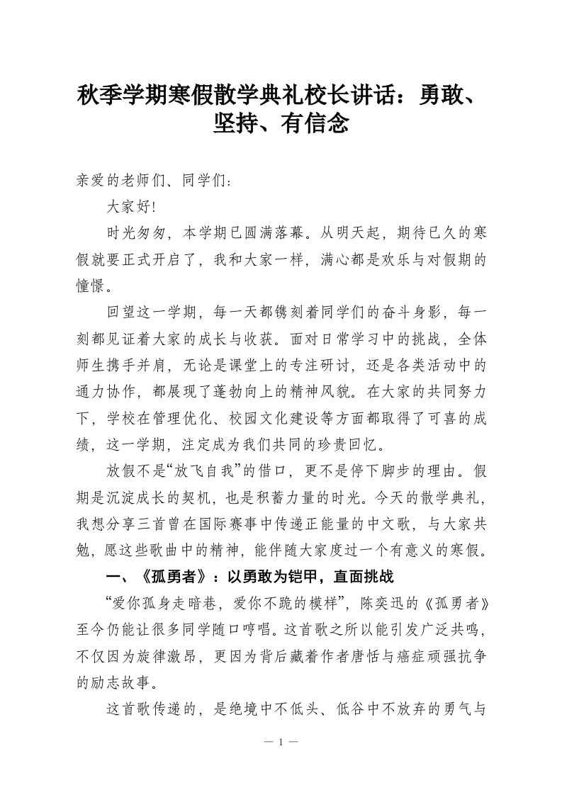 秋季学期寒假散学典礼校长讲话：勇敢、坚持、有信念-教务资料网