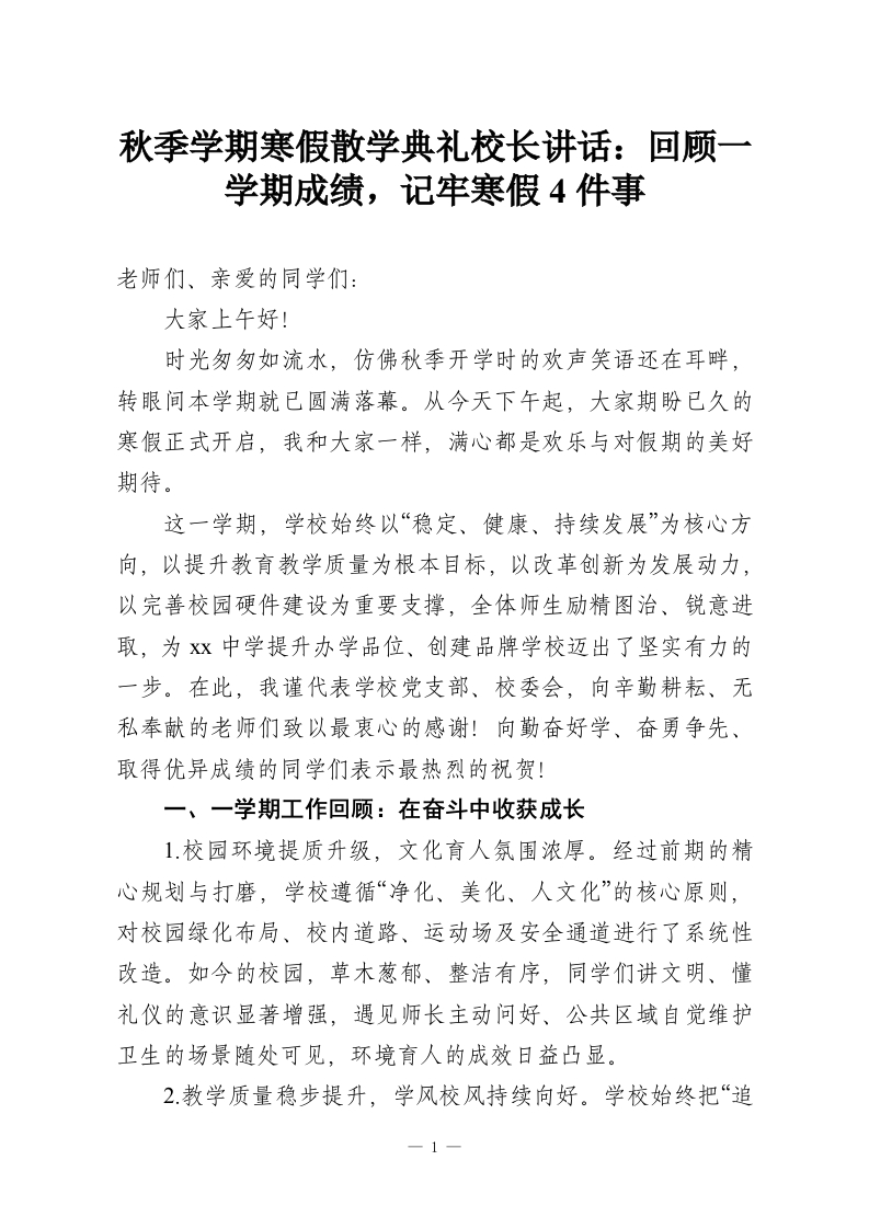 秋季学期寒假散学典礼校长讲话：回顾一学期成绩，记牢寒假4件事-教务资料网