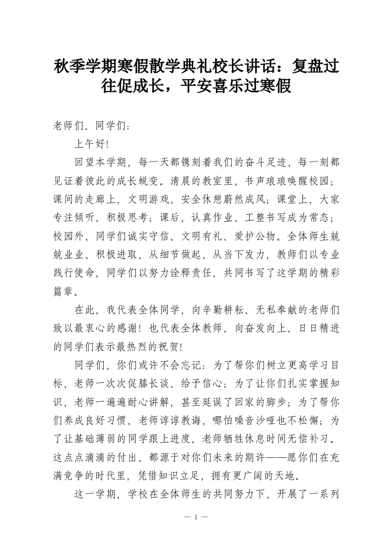 秋季学期寒假散学典礼校长讲话：复盘过往促成长，平安喜乐过寒假-教务资料网