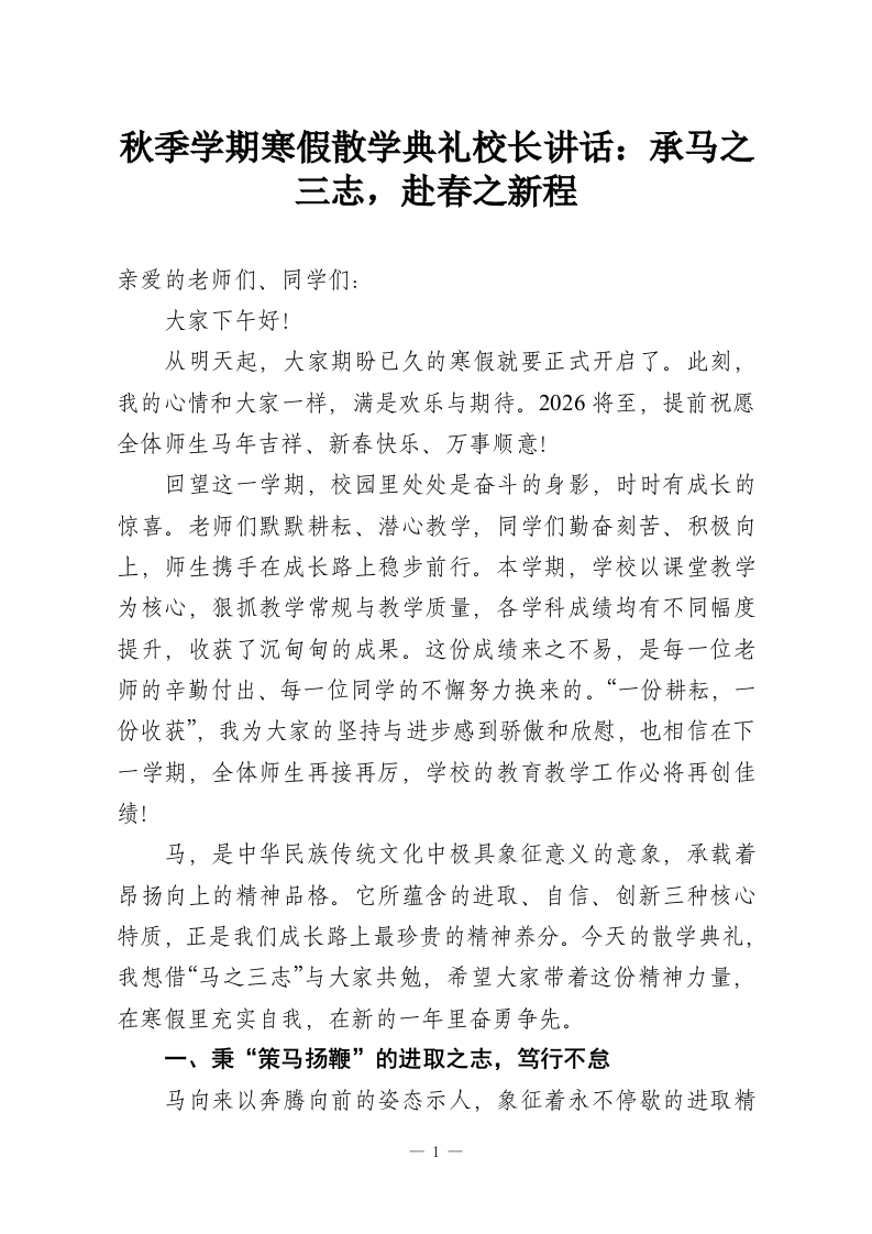 秋季学期寒假散学典礼校长讲话：承马之三志，赴春之新程-教务资料网