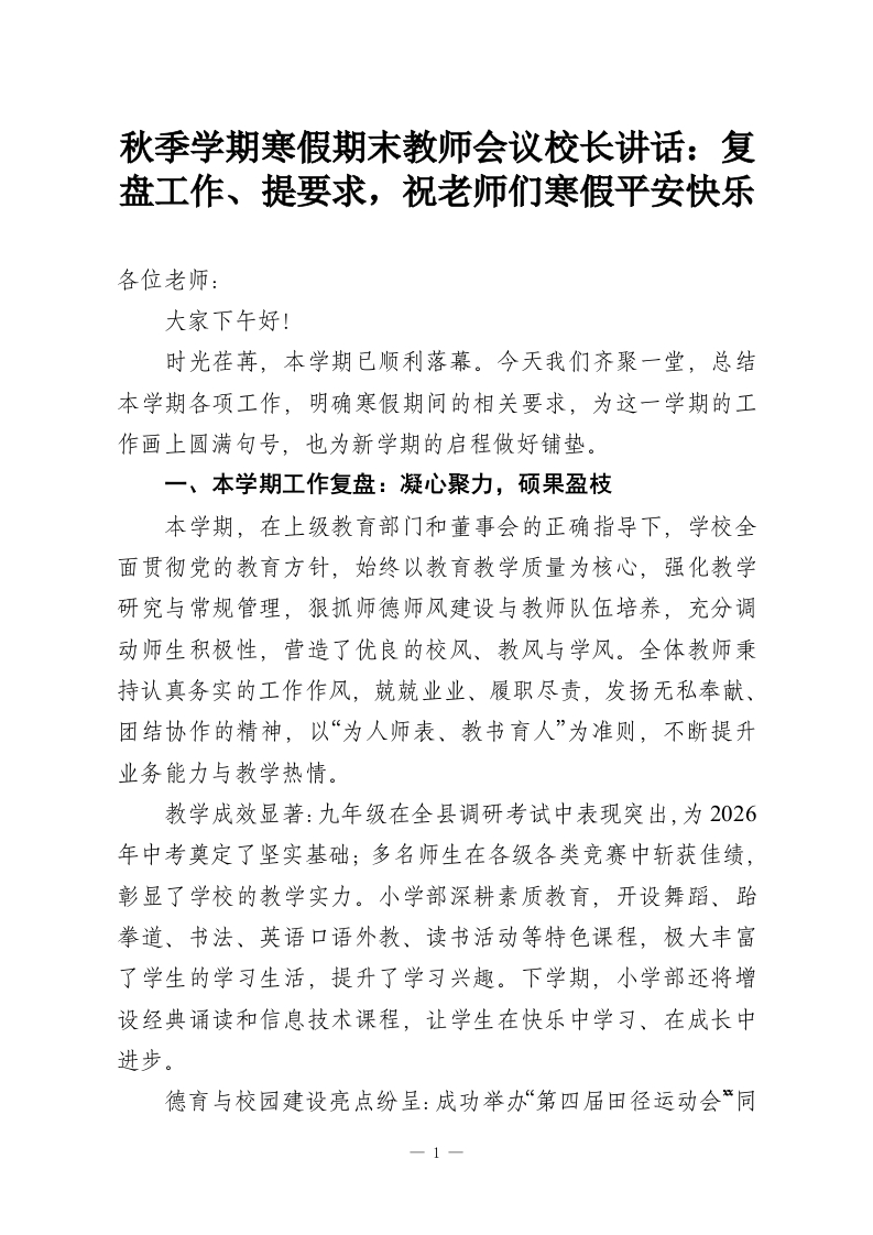 秋季学期寒假期末教师会议校长讲话：复盘工作、提要求，祝老师们寒假平安快乐-教务资料网